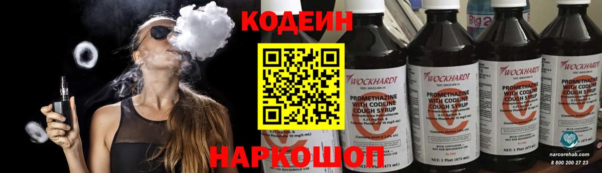 Codein напиток Lean (лин) Нижний Новгород